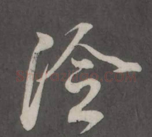 冷字董其昌毛笔行书书法写法,摘自仿柳公权书兰亭诗
