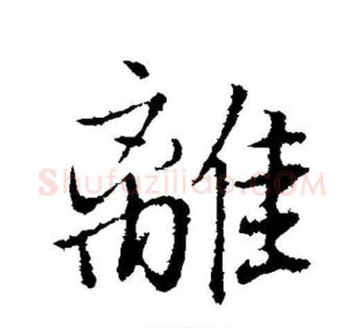 离字董其昌毛笔行书书法写法,摘自董其昌毛笔行书书法作品