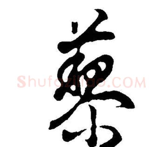 黎字董其昌毛笔行书书法写法,摘自邵康节先生自署无名公传