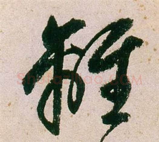 離字董其昌毛笔行书书法写法,摘自紫茄诗卷