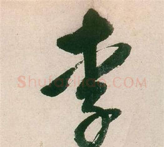 李字董其昌毛笔行书书法写法,摘自紫茄诗卷