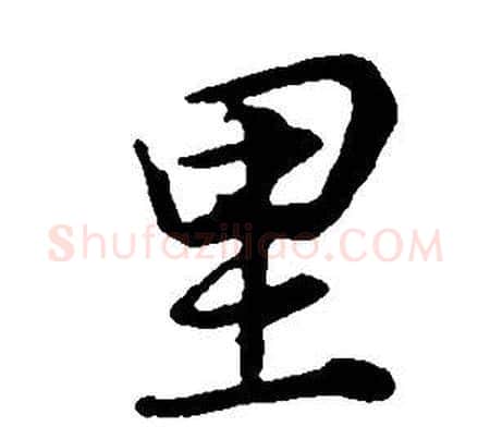 里字董其昌毛笔行书书法写法,摘自邵康节先生自署无名公传