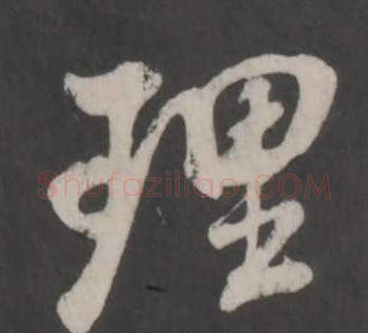 理字董其昌毛笔行书书法写法,摘自仿柳公权书兰亭诗