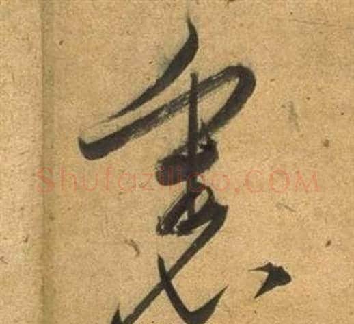 裏字董其昌毛笔行书书法写法,摘自宋之问诗