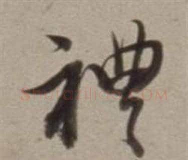 禮字董其昌毛笔行书书法写法,摘自许文穆公墓祠记卷
