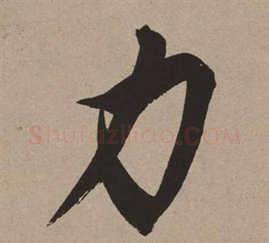 力字董其昌毛笔行书书法写法,摘自白羽扇赋