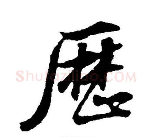 历字董其昌毛笔行书书法写法,摘自董其昌毛笔行书书法作品