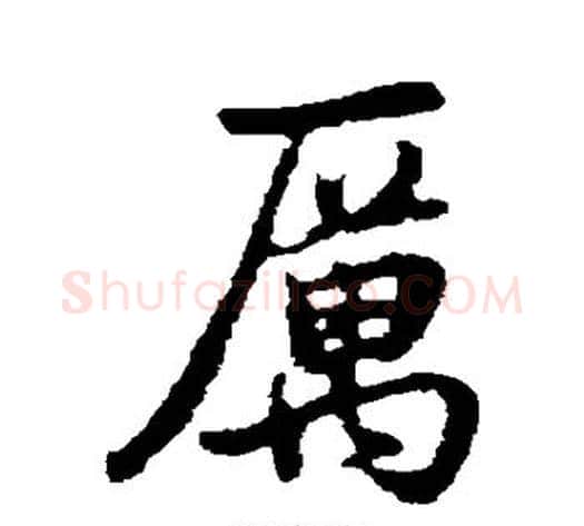 厉字董其昌毛笔行书书法写法,摘自董其昌毛笔行书书法作品