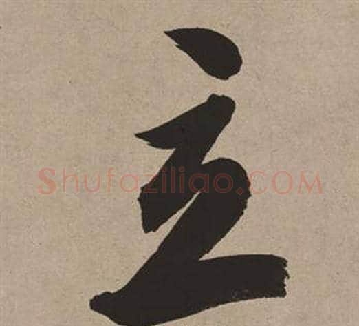 立字董其昌毛笔行书书法写法,摘自白羽扇赋