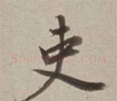 吏字董其昌毛笔行书书法写法,摘自许文穆公墓祠记卷