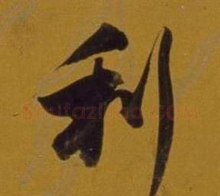 利字董其昌毛笔行书书法写法,摘自杂书卷