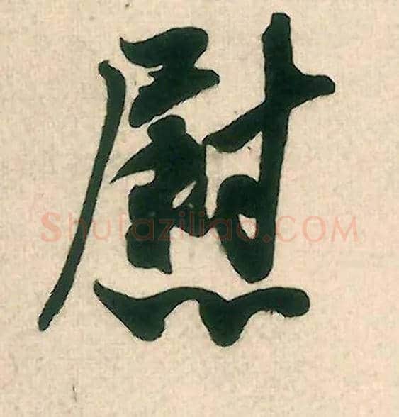 慰毛笔行书写法,摘自宋米芾晋纸帖