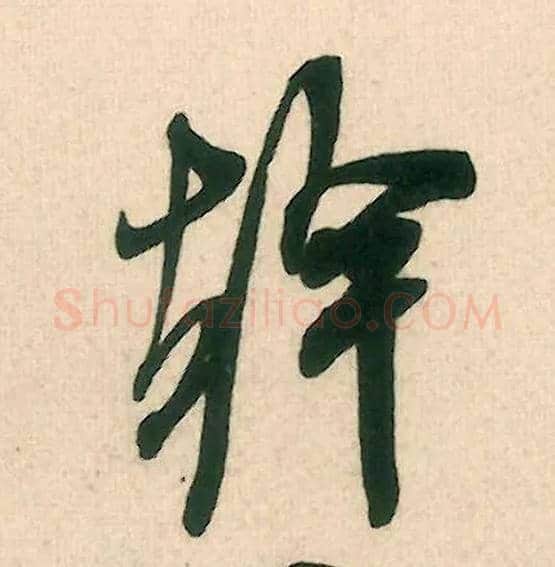 干毛笔行书写法,摘自宋米芾晋纸帖