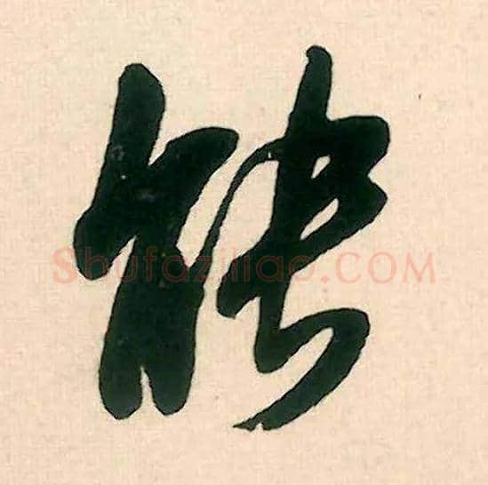 能毛笔行书写法,摘自宋米芾晋纸帖