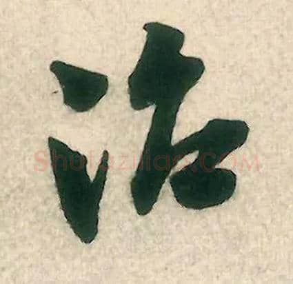治毛笔行书写法,摘自宋米芾晋纸帖
