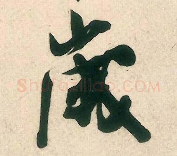 岁毛笔行书写法,摘自宋米芾晋纸帖
