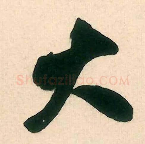 大毛笔行书写法,摘自宋米芾晋纸帖