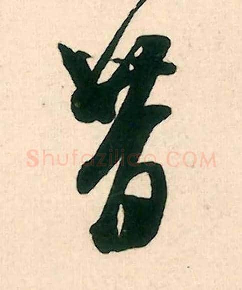 昔毛笔行书写法,摘自宋米芾晋纸帖