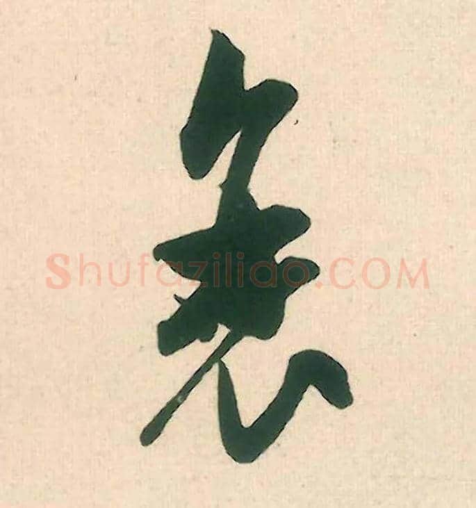 衰毛笔行书写法,摘自宋米芾晋纸帖