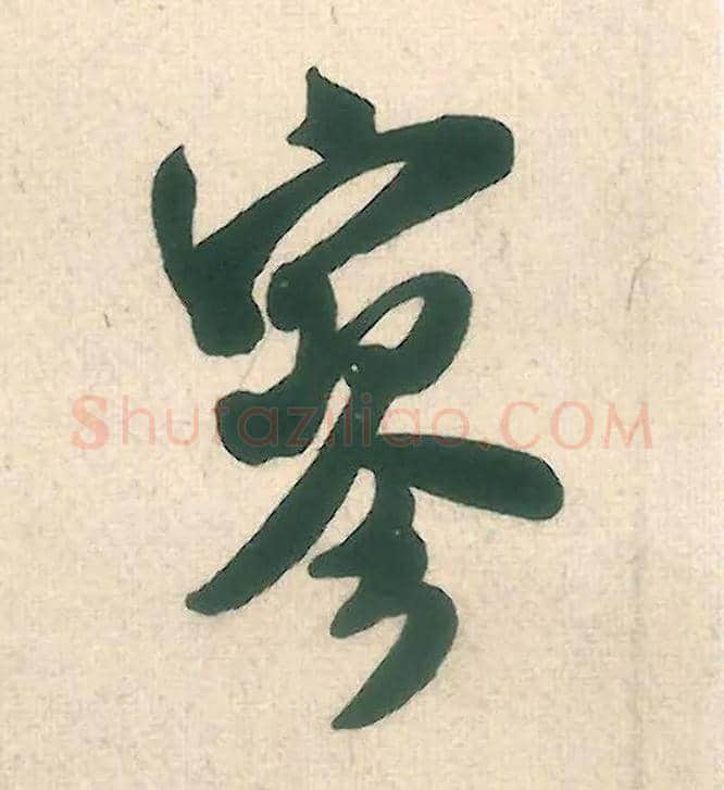 寥毛笔行书写法,摘自宋米芾晋纸帖
