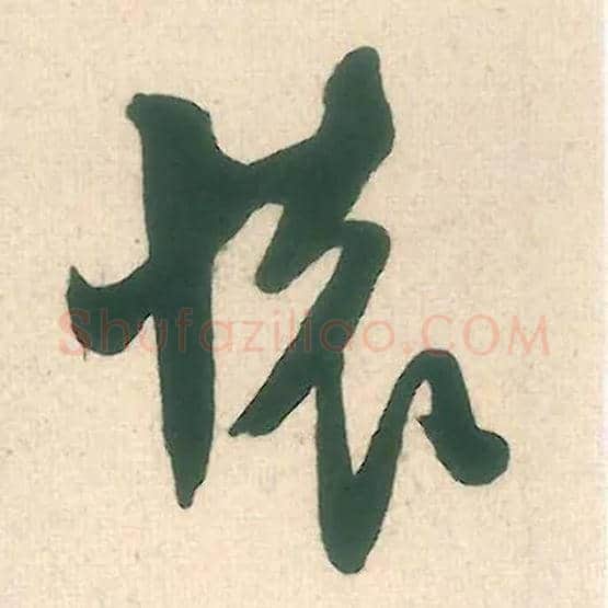 怀毛笔行书写法,摘自宋米芾晋纸帖