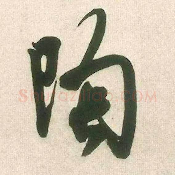 陶毛笔行书写法,摘自宋米芾晋纸帖
