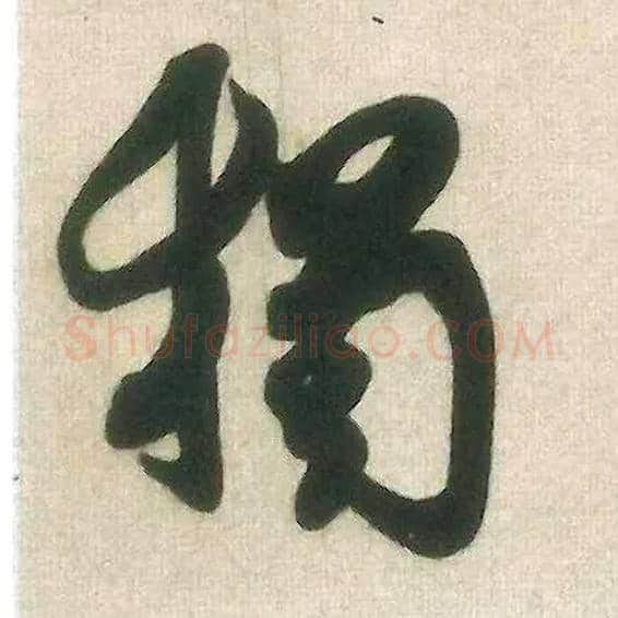 独毛笔行书写法,摘自宋米芾晋纸帖