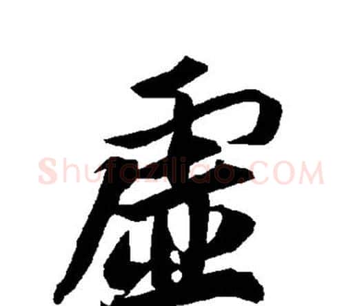 虚字赵孟頫毛笔行书书法写法,摘自赵孟頫毛笔行书书法作品