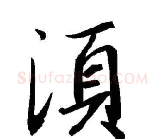 須字赵孟頫毛笔行书书法写法,摘自赵孟頫毛笔行书书法作品