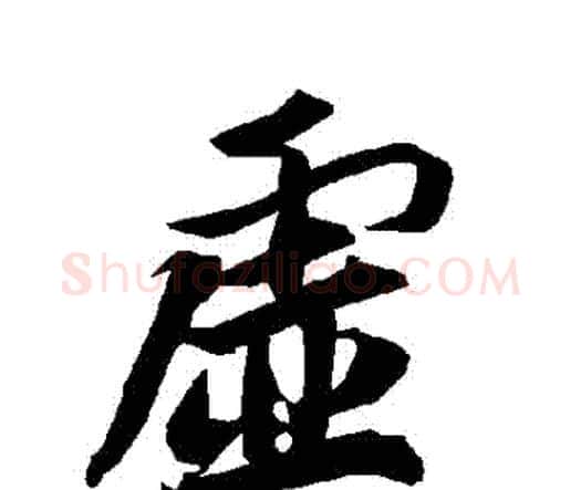 虛字赵孟頫毛笔行书书法写法,摘自赵孟頫毛笔行书书法作品