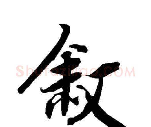 敘字赵孟頫毛笔行书书法写法,摘自赵孟頫毛笔行书书法作品