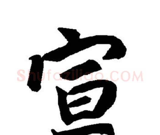宣字赵孟頫毛笔行书书法写法,摘自赵孟頫毛笔行书书法作品