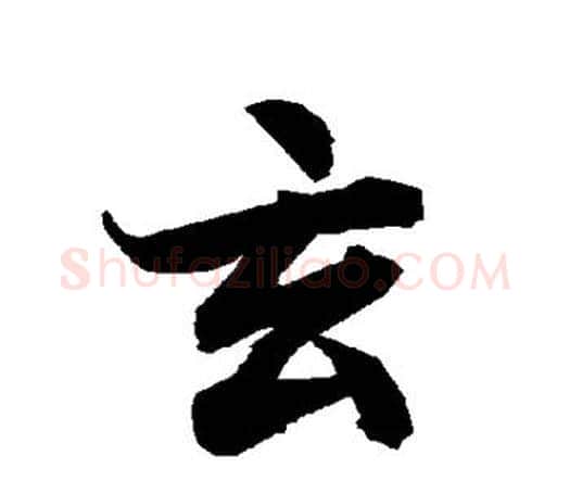 玄字赵孟頫毛笔行书书法写法,摘自赵孟頫毛笔行书书法作品