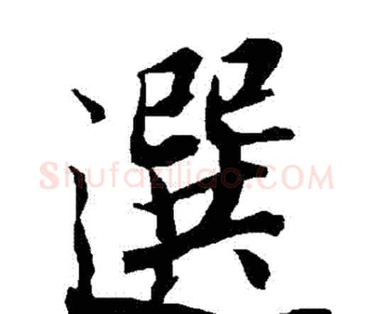 選字赵孟頫毛笔行书书法写法,摘自赵孟頫毛笔行书书法作品
