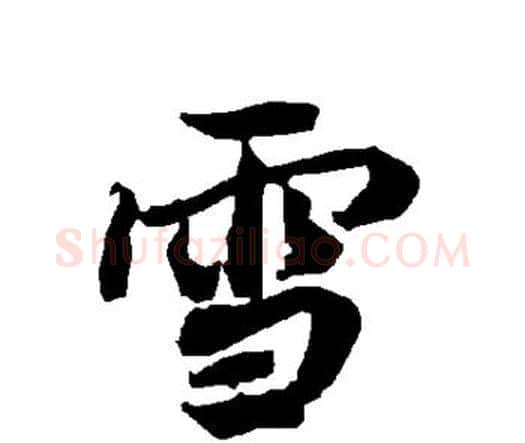 雪字赵孟頫毛笔行书书法写法,摘自赵孟頫毛笔行书书法作品