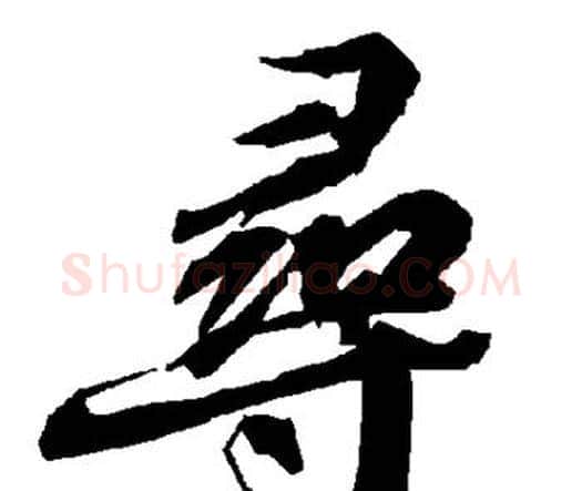 寻字赵孟頫毛笔行书书法写法,摘自赵孟頫毛笔行书书法作品