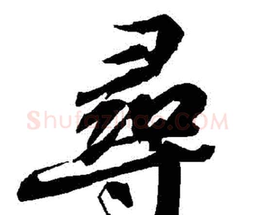尋字赵孟頫毛笔行书书法写法,摘自赵孟頫毛笔行书书法作品