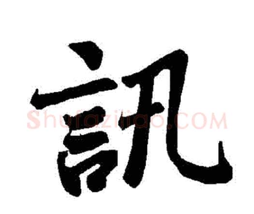 訊字赵孟頫毛笔行书书法写法,摘自赵孟頫毛笔行书书法作品