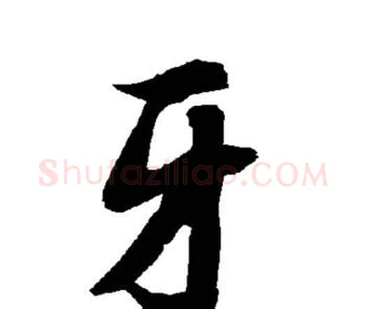 牙字赵孟頫毛笔行书书法写法,摘自赵孟頫毛笔行书书法作品