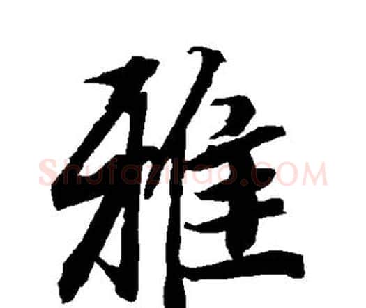 雅字赵孟頫毛笔行书书法写法,摘自赵孟頫毛笔行书书法作品