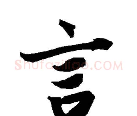 言字赵孟頫毛笔行书书法写法,摘自赵孟頫毛笔行书书法作品