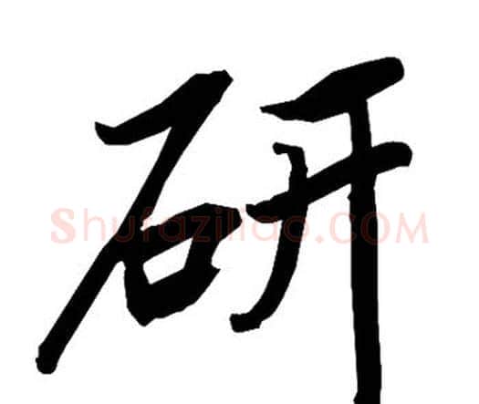 研字赵孟頫毛笔行书书法写法,摘自赵孟頫毛笔行书书法作品