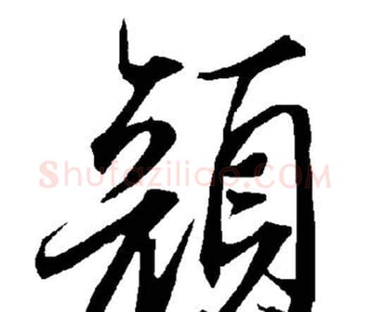 颜字赵孟頫毛笔行书书法写法,摘自赵孟頫毛笔行书书法作品