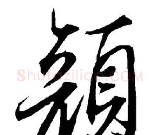 顏字赵孟頫毛笔行书书法写法,摘自赵孟頫毛笔行书书法作品