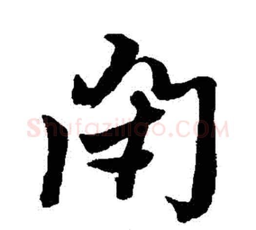 閉字黄道周毛笔行书书法写法,摘自黄道周毛笔行书书法作品