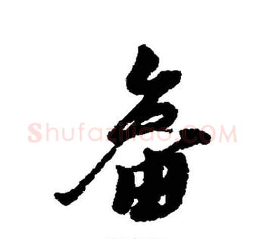 畚字黄道周毛笔行书书法写法,摘自黄道周毛笔行书书法作品
