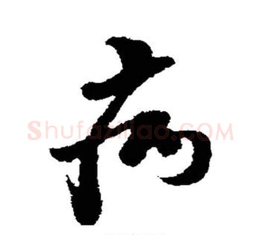 病字黄道周毛笔行书书法写法,摘自黄道周毛笔行书书法作品