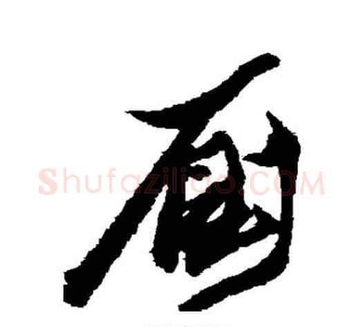 厕字黄道周毛笔行书书法写法,摘自黄道周毛笔行书书法作品