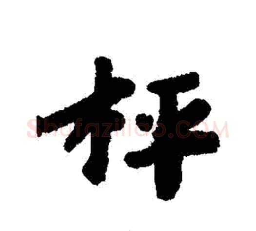 稱字黄道周毛笔行书书法写法,摘自黄道周毛笔行书书法作品