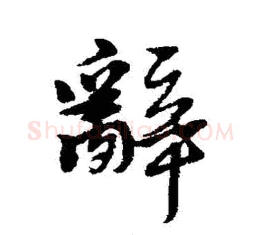 辭字黄道周毛笔行书书法写法,摘自黄道周毛笔行书书法作品